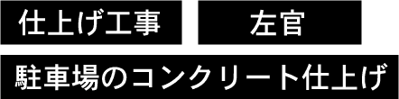 仕上げ工事、左官、駐車場のコンクリート仕上げ