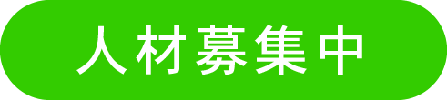 求人応募募集、職人募集